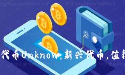 imToken代币Unknow：新兴代币，值得注意吗？