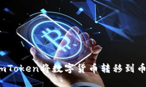 如何使用imToken将数字货币转移到币安交易所？