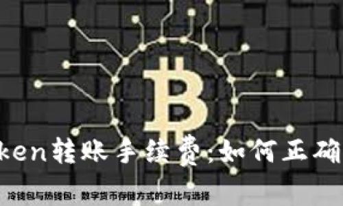 imToken转账手续费：如何正确设置？