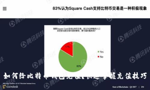 如何给比特币钱包充值？快速掌握充值技巧