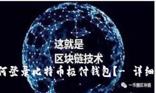  如何登录比特币极付钱包？- 详细教程