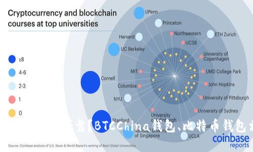 比特币中国钱包是否仍可靠？BTCChina钱包、比特币钱包相关问题解答