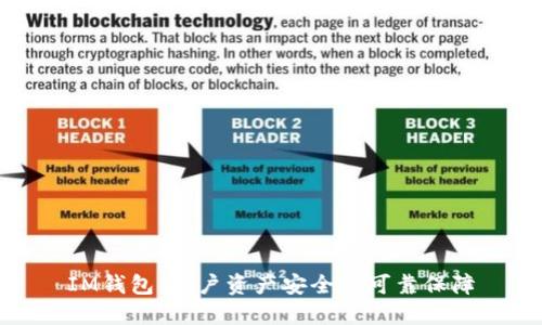 IM钱包：用户资产安全的可靠保障