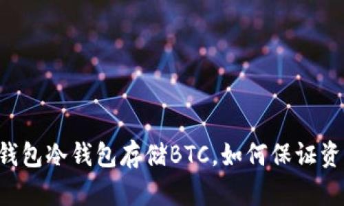 使用IM钱包冷钱包存储BTC，如何保证资产安全？