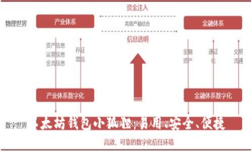 以太坊钱包小狐狸：易用、安全、便捷