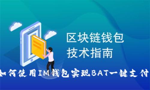 如何使用IM钱包实现BAT一键支付？