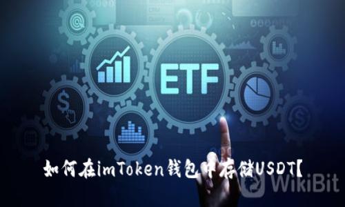 如何在imToken钱包中存储USDT？