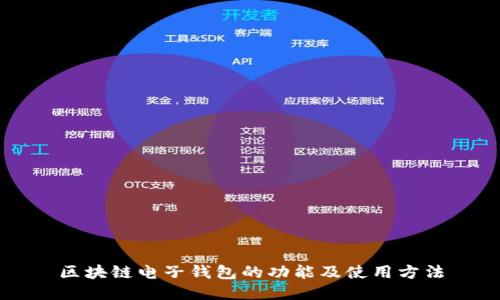 区块链电子钱包的功能及使用方法