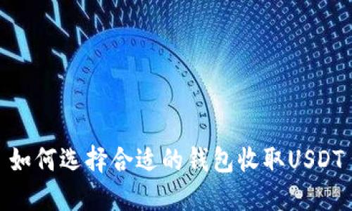 如何选择合适的钱包收取USDT