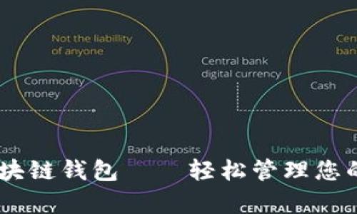 Python区块链钱包——轻松管理您的数字资产