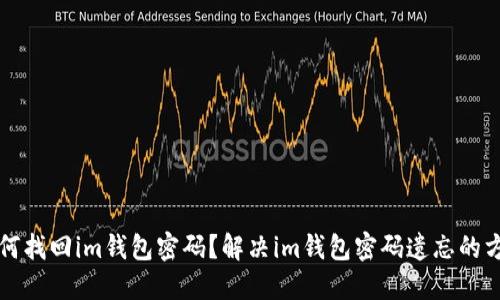 如何找回im钱包密码？解决im钱包密码遗忘的方法