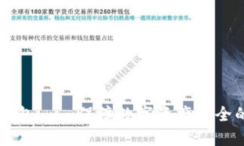 IM钱包冷钱包——保障数字资产安全的最佳选择