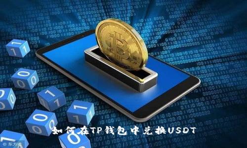 如何在TP钱包中兑换USDT