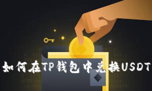 如何在TP钱包中兑换USDT