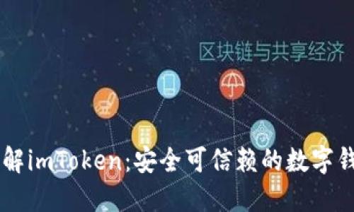 了解imToken：安全可信赖的数字钱包