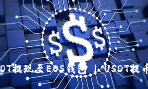 将USDT提现至EOS钱包 | USDT提币教程