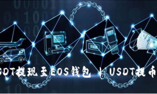 将USDT提现至EOS钱包 | USDT提币教程