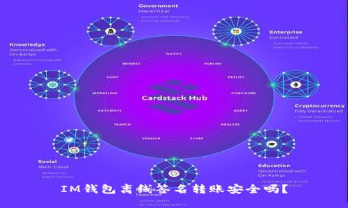 IM钱包离线签名转账安全吗？