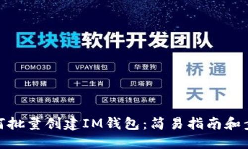 如何批量创建IM钱包：简易指南和步骤