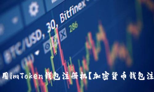 如何使用imToken钱包注册机？加密货币钱包注册教程