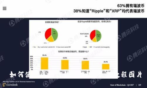  如何使用区块链钱包提现？最新教程图片