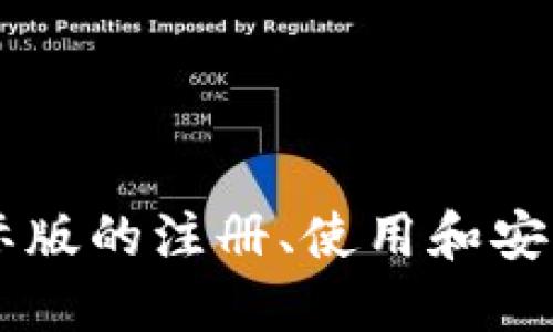 IM钱包国际版的注册、使用和安全问题解答