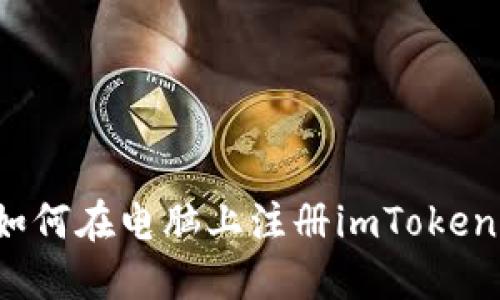 如何在电脑上注册imToken？