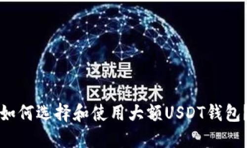 如何选择和使用大额USDT钱包？