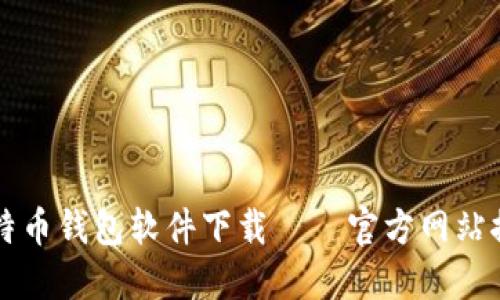 比特币钱包软件下载——官方网站推荐