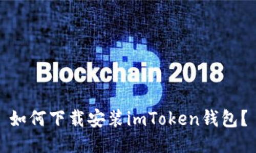 如何下载安装imToken钱包？