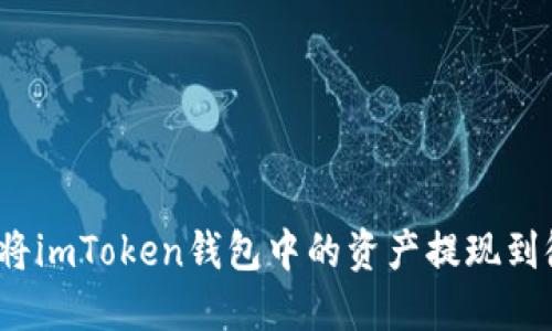 如何将imToken钱包中的资产提现到微信？