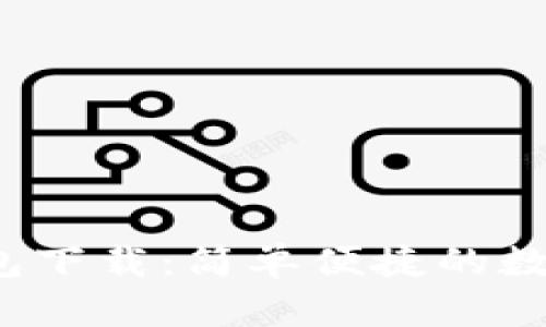  比特币桌面钱包下载：简单便捷的数字货币存储方式