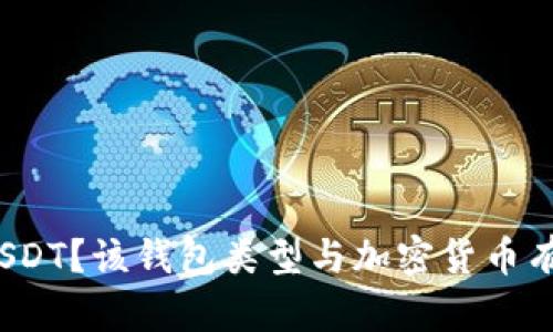 什么是USDT？该钱包类型与加密货币有何关系？