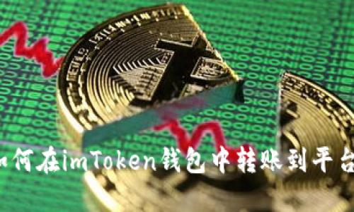 如何在imToken钱包中转账到平台？