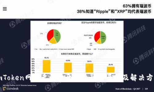 imToken网站无法打开？7个可能原因及解决方案