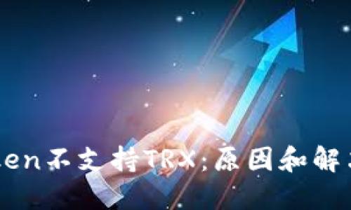 imToken不支持TRX：原因和解决方法