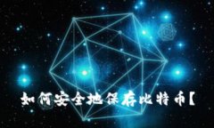 如何安全地保存比特币？