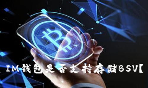 IM钱包是否支持存储BSV？