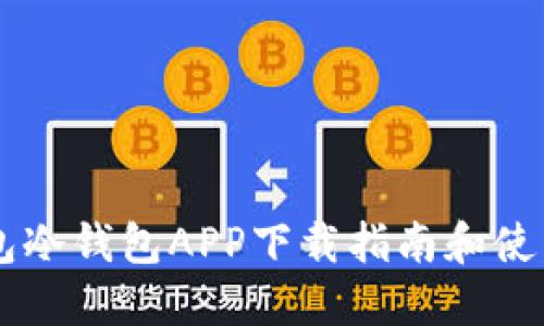 IM钱包冷钱包APP下载指南和使用说明