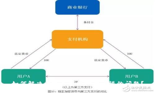 如何解决比特币钱包下载过慢的问题？