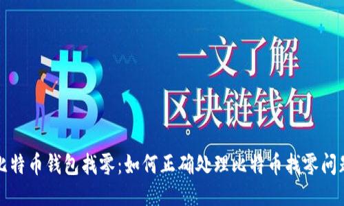 比特币钱包找零：如何正确处理比特币找零问题