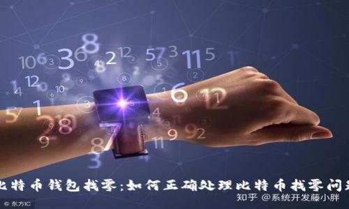 比特币钱包找零：如何正确处理比特币找零问题