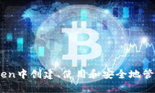 如何在imToken中创建、使用和安全地管理USDT钱包？