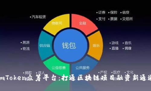 imToken众筹平台：打通区块链项目融资新通道