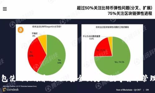 IM钱包使用视频和教程，安全便捷的数字货币管理工具