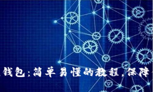 如何备份imToken钱包：简单易懂的教程，保障你的数字资产安全