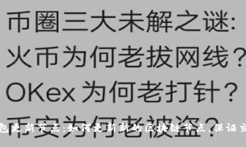 比特币钱包更新节点：如何更新新的区块链节点，保证交易准确性