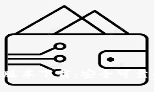 IM钱包2.0版本下载：安全可靠的数字钱包