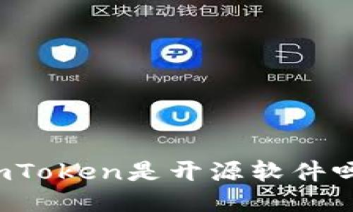 imToken是开源软件吗？