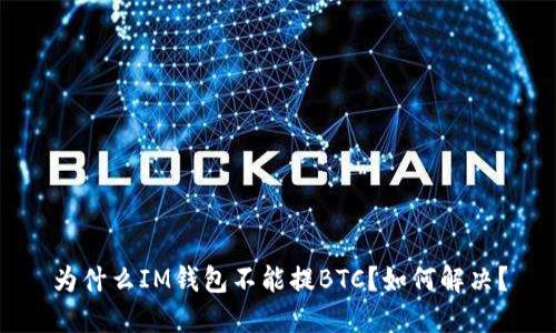 为什么IM钱包不能提BTC？如何解决？